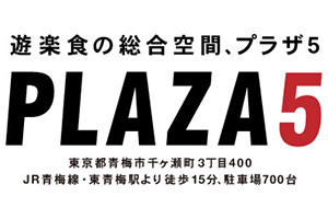 青梅市の遊楽食の総合空間プラザ５