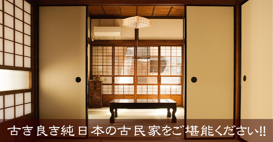 純日本風な古民家による宿泊施設。ゲストハウス・民泊としてご利用いただけます
