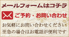古民家リラックスホームへのメールによるお問い合わせ。ご予約はコチラ