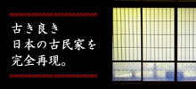 日本古来の古民家風な宿泊施設・ゲストハウス
