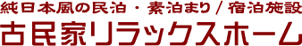 青梅市の素泊まり・ゲストハウスなど宿泊施設。古民家による民泊としてご利用ください